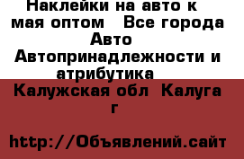 Наклейки на авто к 9 мая оптом - Все города Авто » Автопринадлежности и атрибутика   . Калужская обл.,Калуга г.